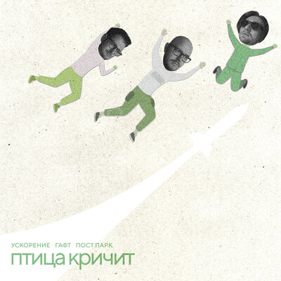 Птица кричит - УСКОРЕНИЕ, ГАФТ, Пост Парк