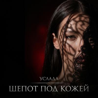Шепот под кожей - Услада
