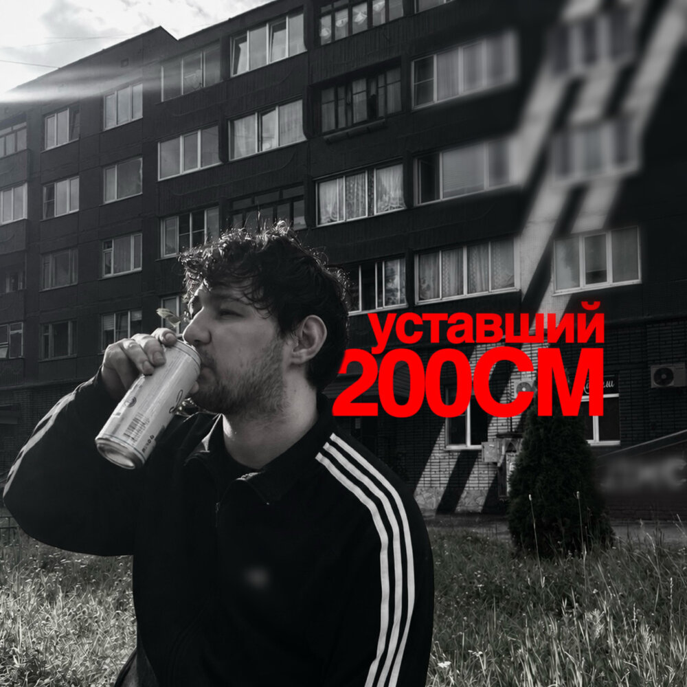 200СМ - уставший