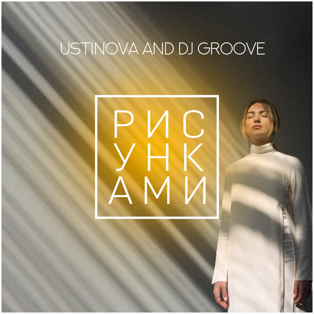 Рисунками - Ustinova, DJ Groove