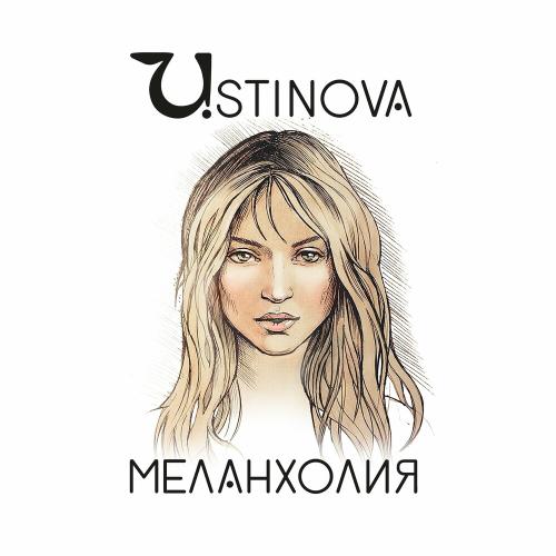USTINOVA - Меланхолия