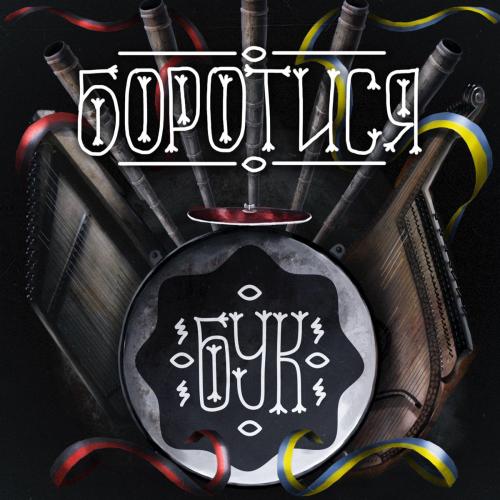 Війна - Ustym Buk
