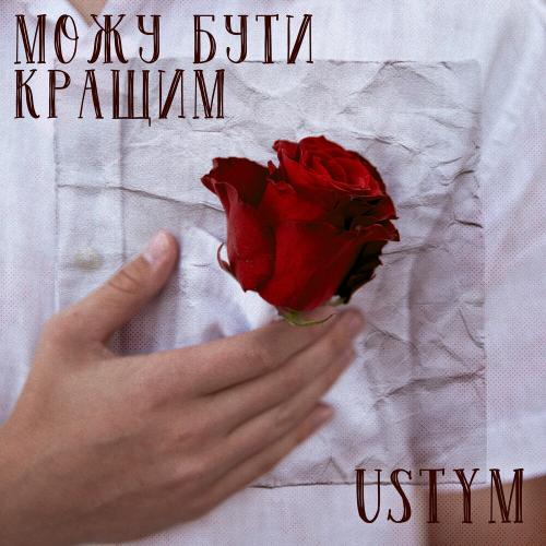 Ustym - Можу Бути Кращим