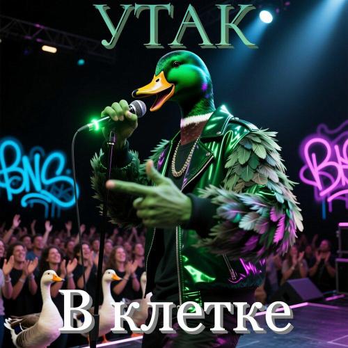 УТАК - В клетке