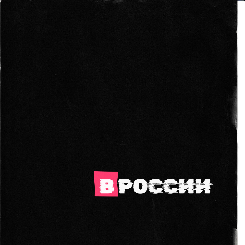В России - Утро в тебе