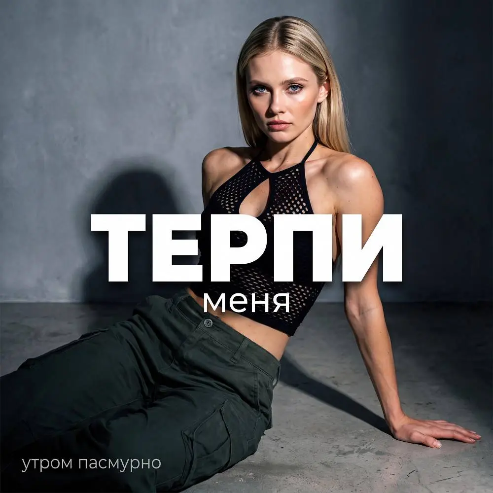 Терпи меня - Утром Пасмурно