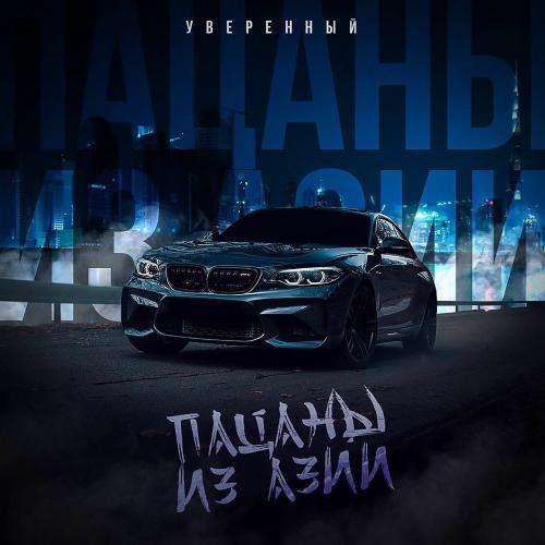 Уверенный - Пацаны Из Азии