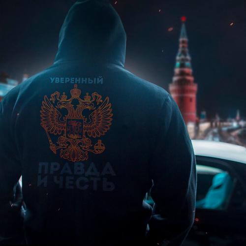 Уверенный - Правда и честь