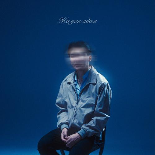 UZAQbye - Жалған адам