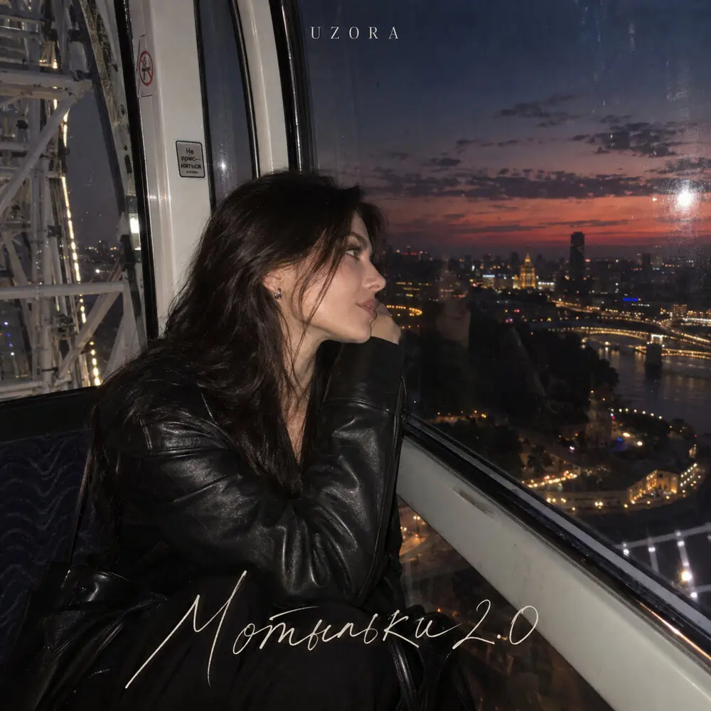 Мотыльки 2.0 - UZORA