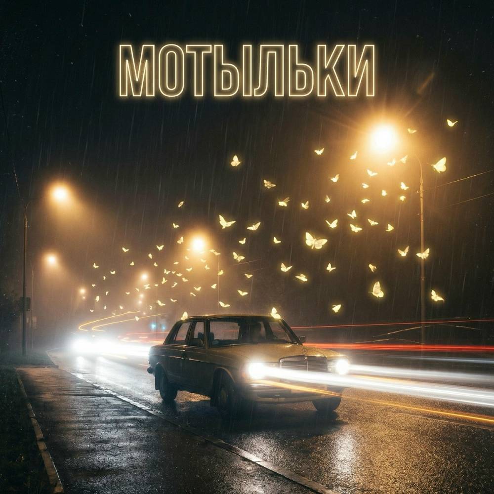 Мотыльки - UZORA