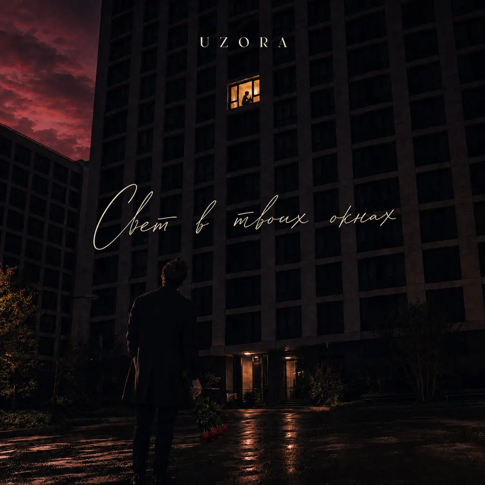 Свет в твоих окнах - UZORA