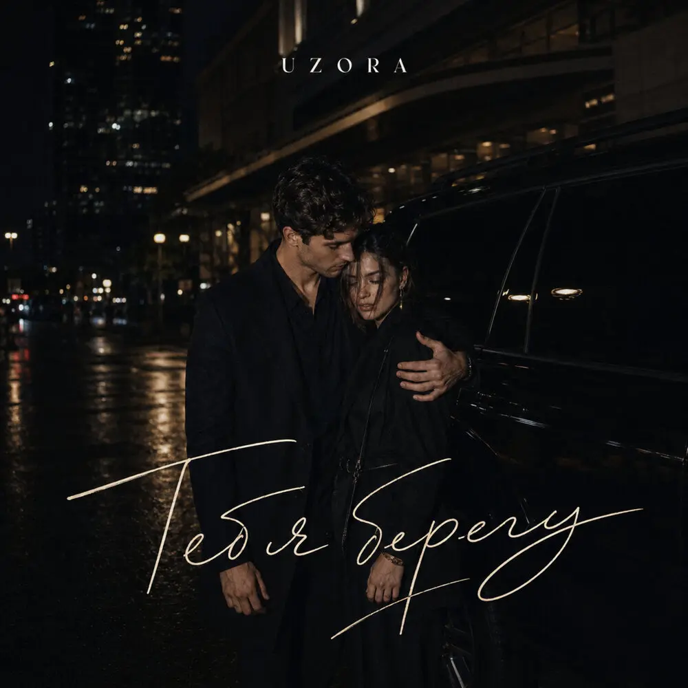 Тебя берегу - UZORA