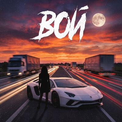 Вой - UZORA