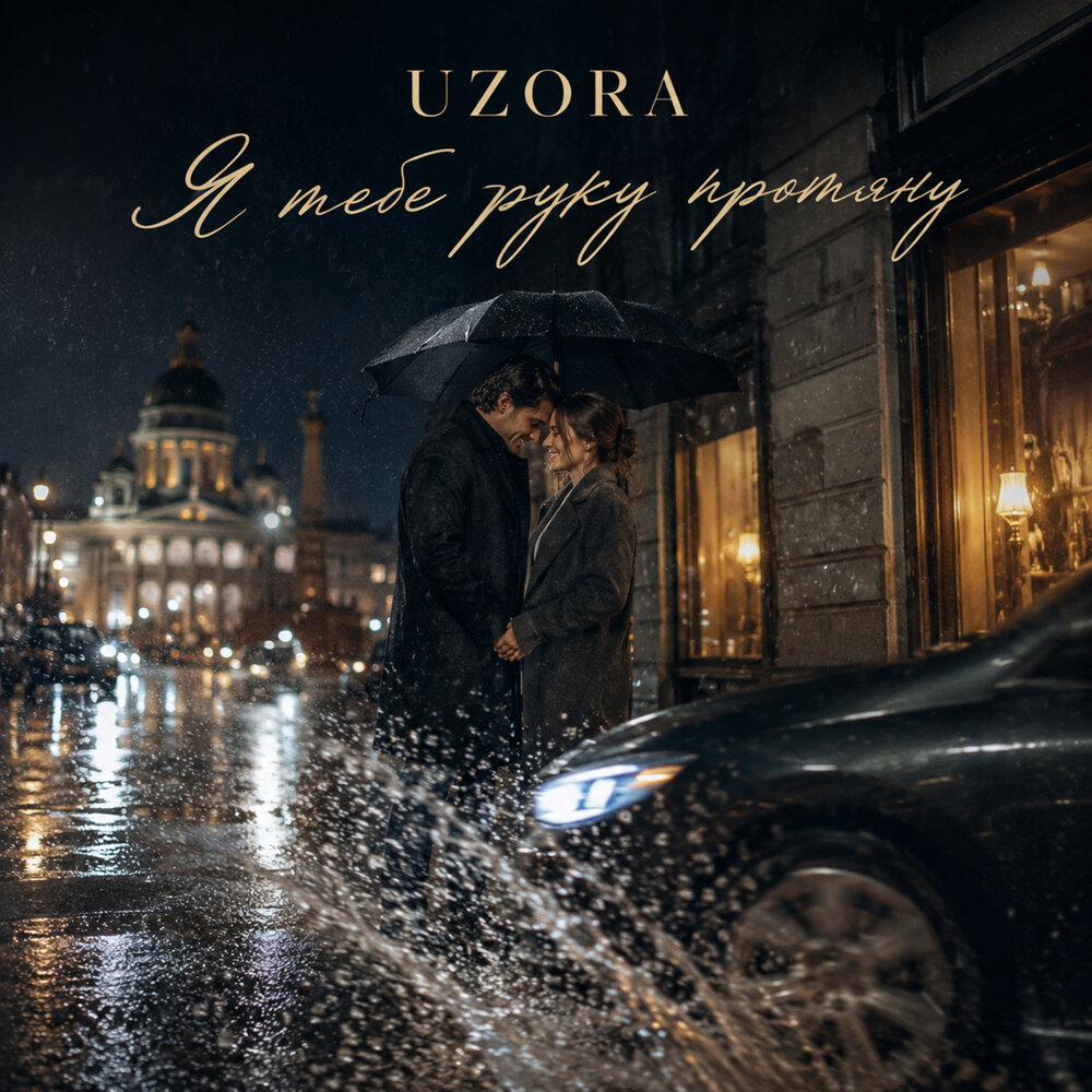 Я тебе руку протяну - UZORA