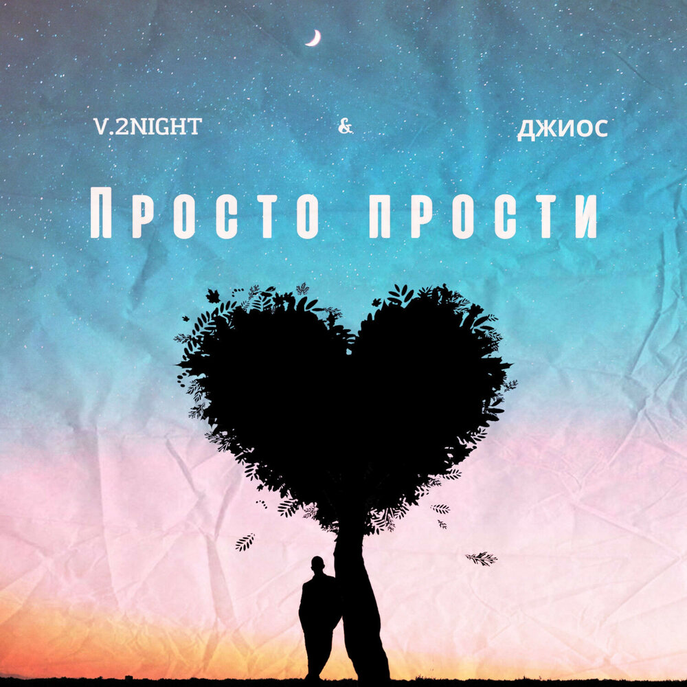 Просто прости - V.2Night, Джиос