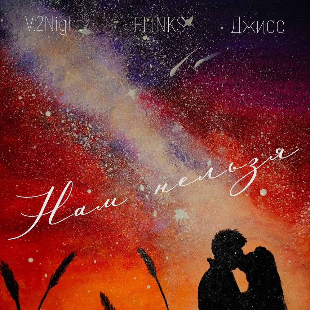 Нам нельзя - V.2Night, Flinks, Джиос