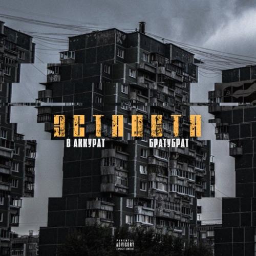 В АККУРАТ feat. БРАТУБРАТ - Эстафета