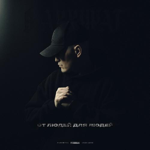 В АККУРАТ - Улица 3