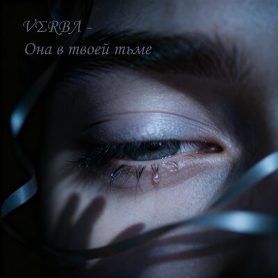 Она в твоей тьме - VΣRBΛ