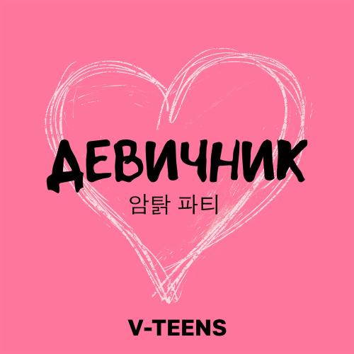 Девичник - V-teens