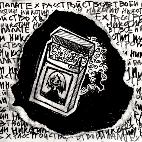 в твоей палате, Расстройство - Никотин