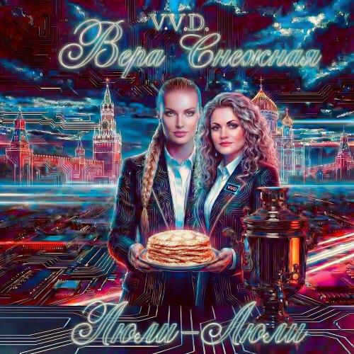 V.V.D., Вера Снежная - Люли-Люли