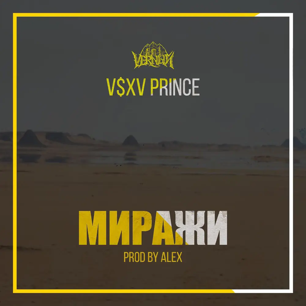 Миражи - V $ X V PRiNCE