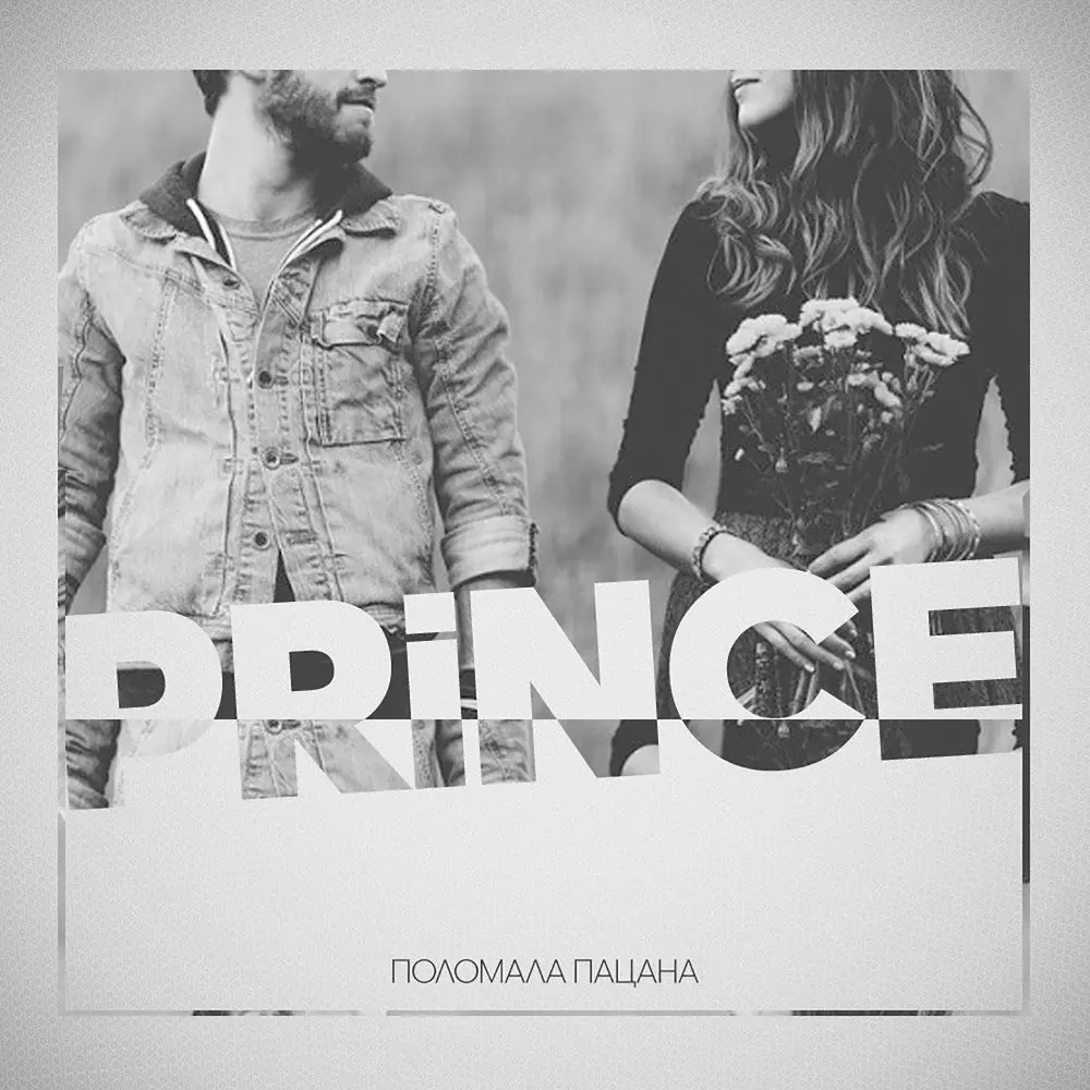 Поломала пацана - V $ X V PRiNCE
