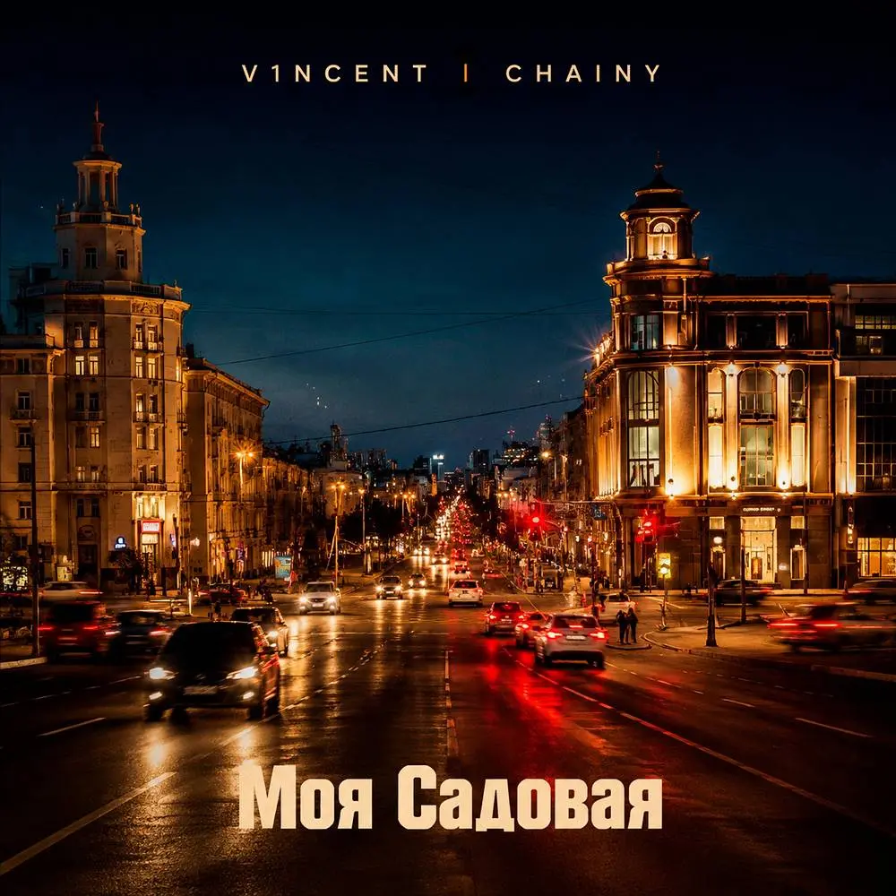 Моя Садовая - V1NCENT & CHAINY