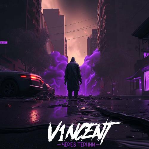 V1NCENT - Через Тернии
