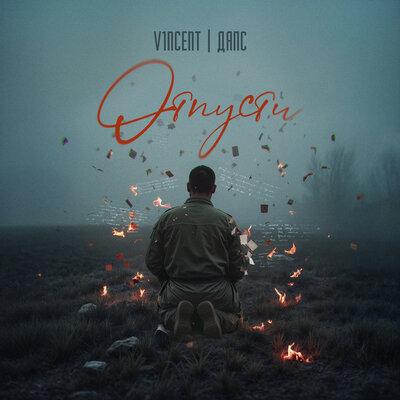 V1NCENT, ДЯПС - Отпусти