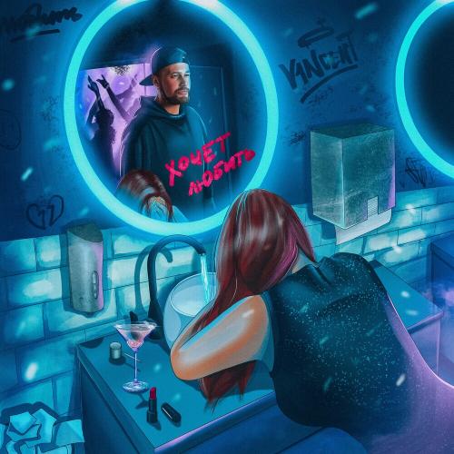 V1NCENT - Хочет Любить