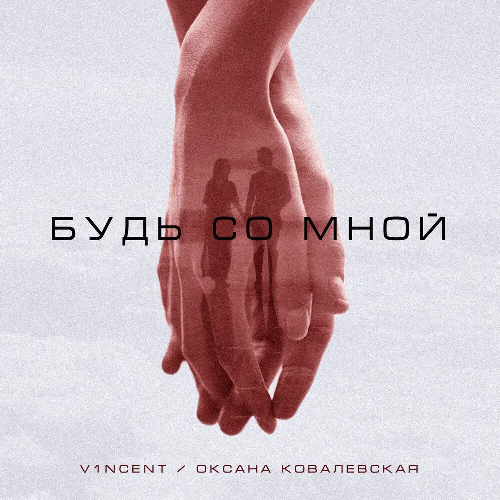 Будь со мной - V1NCENT, Оксана Ковалевская