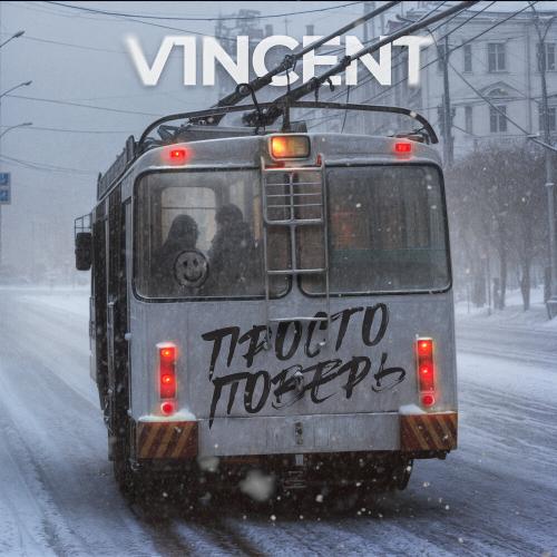 V1NCENT - Просто поверь