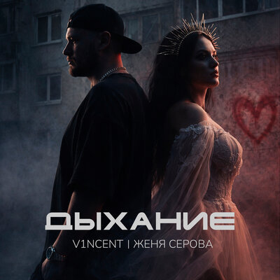V1NCENT, Женя Серова - Дыхание
