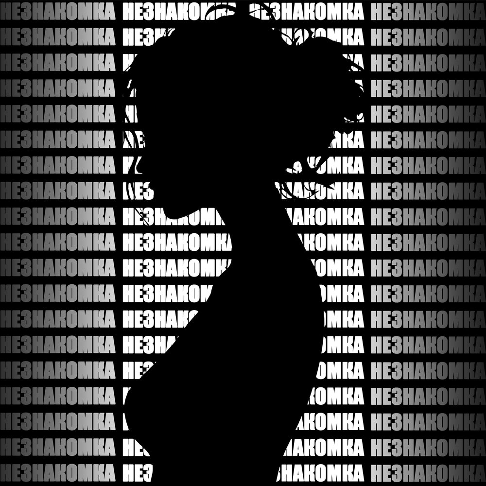 Незнакомка - V1NOKUR