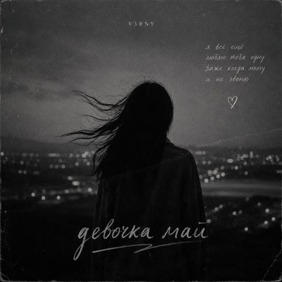 Девочка май - V3RNY