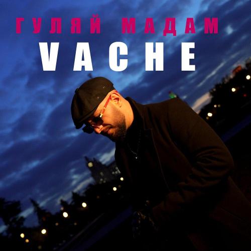 ГУЛЯЙ МАДАМ - Vache