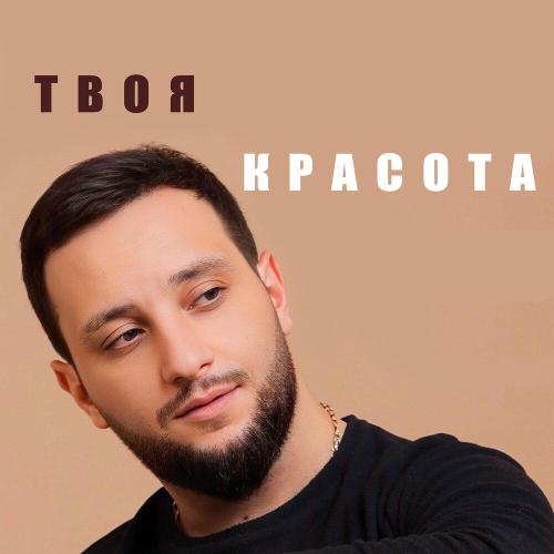 Твоя красота - Vache