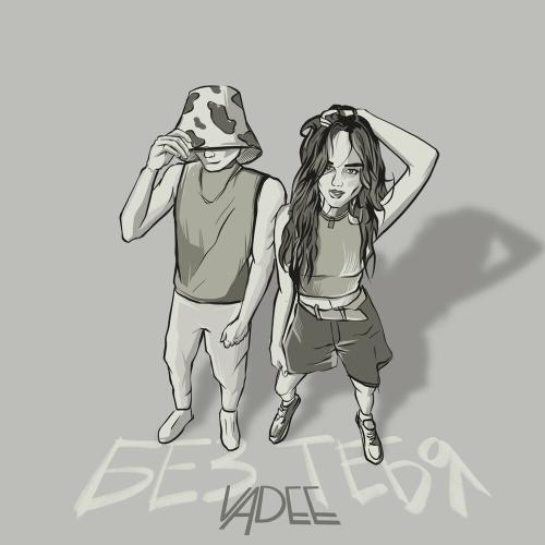 Без Тебя - Vadee