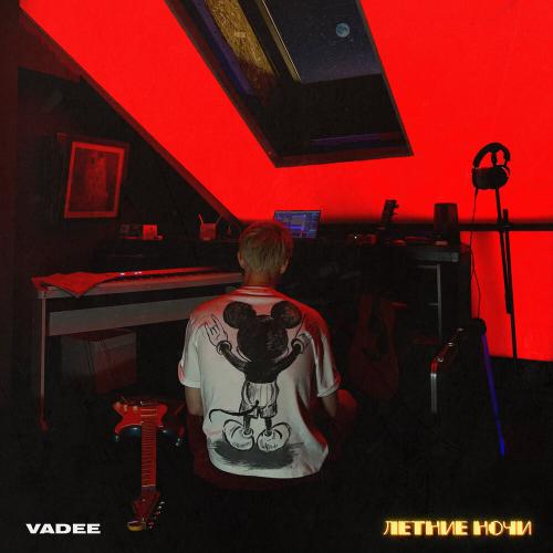 Летние ночи - VADEE