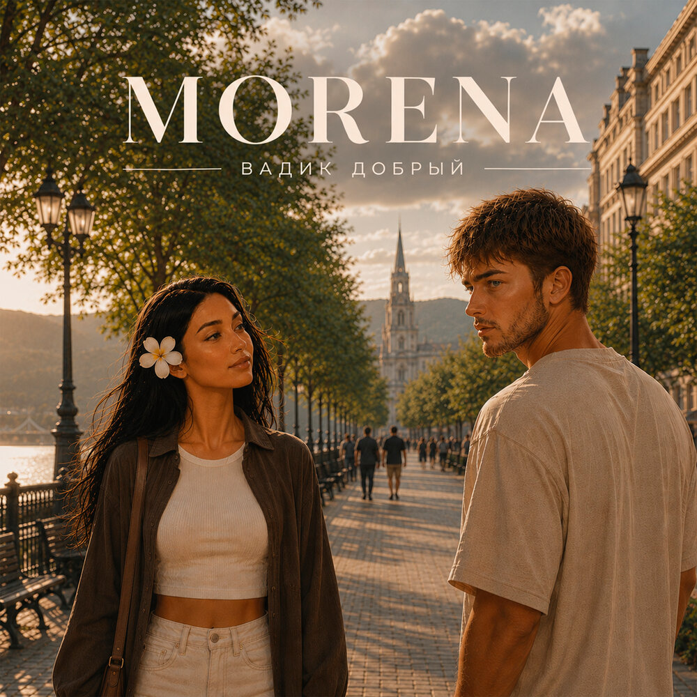 Morena - Вадик Добрый