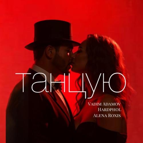 Vadim Adamov, Hardphol & Alena Roxis - Танцую