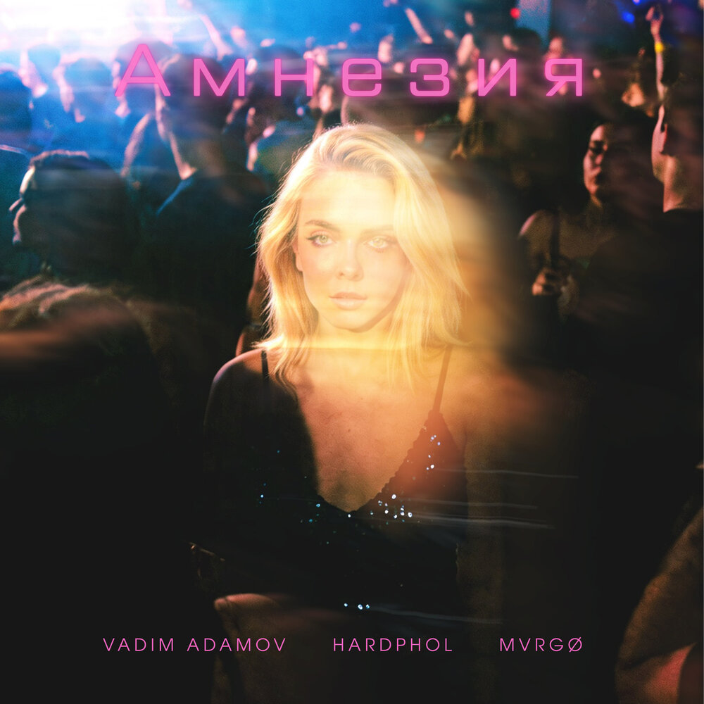 Vadim Adamov, Hardphol, MVRGØ - Амнезия
