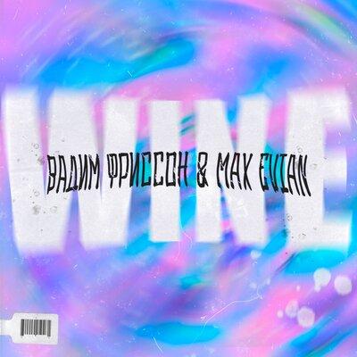 Вадим Фриссон & Max Evian - WINE
