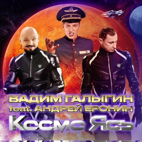 Вадим Галыгин feat. Андрей Еронин - Космо Ясь
