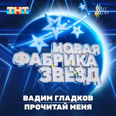 Вадим Гладков - Прочитай меня