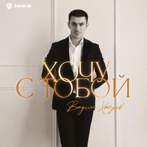 Вадим Хатухов - Хочу с тобой