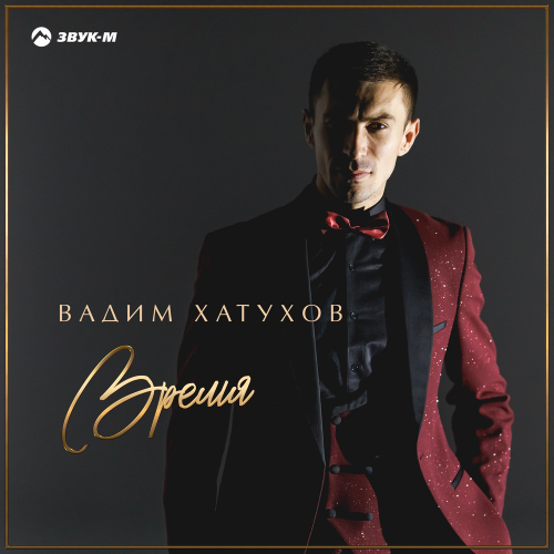 Вадим Хатухов - Время